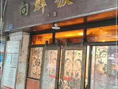 -粤·向群饭店(龙津东路总店)