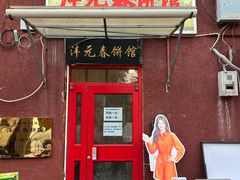 -沣元春饼馆(幸福巷店)