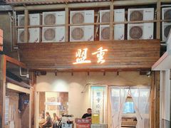 -盟重烧烤(东瓜山创始店)