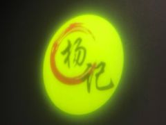 -杨记玉喜龙虾肥蛤(文东店)