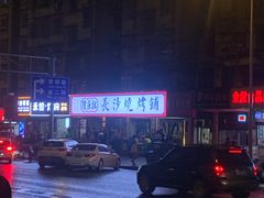-隆康社长沙烧烤铺(桔园店)