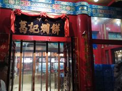门面-葛记焖饼(伏牛路店)