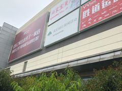 -永旺梦乐城国际商城(北清路店)