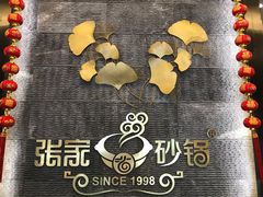 -张家砂锅(桐乡濮院宏苑路店)