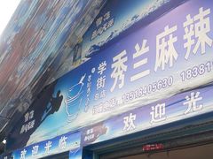 -学街秀兰麻辣烫