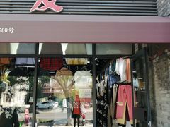 -挚友(东四二条)