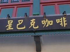 -星巴克臻选(北京前门大街店)