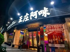 -王庄阿咪海鲜大排档(象园店)