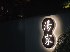 -汤家茗苑·精致私房菜(白沙店)