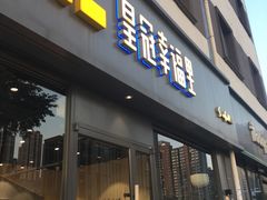 门面-皇冠幸福里动物奶油生日蛋糕(石桥店)