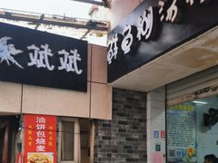 -斌斌鲜鱼糊汤粉(粮道街店)