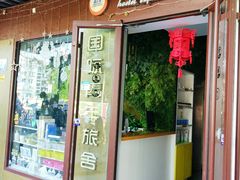 -南京夫子庙国际青年旅舍(平江府路店)