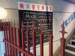 -楠火锅(昆山金鹰店)
