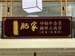 -肥家大排档(天河体育西店)