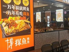 等位区-探鱼·鲜青椒爽麻烤鱼(苏宁广场店)