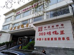 -西安烤鸭店(369烤鸭王店)