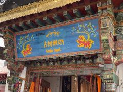-古树酸奶(八廓南街店)