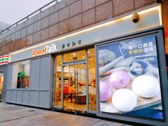 门面-BreadTalk面包新语·烘焙蛋糕(海岸城店)
