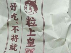 -粒上皇(淮河路步行街店)