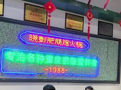 -晓彭肥肠鸡·泡椒鸡火锅(水木天地店)