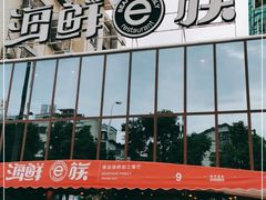 -海鲜e族(马王堆店)