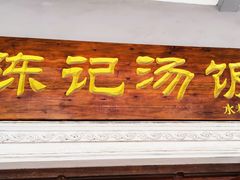 门面-陈记汤饭(水巷口店)
