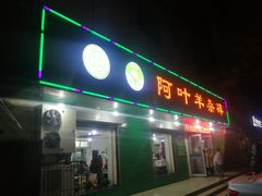 门面-阿叶羊杂碎(前进街店)