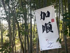 -加顺农场餐厅