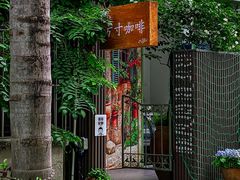 -绿房子方寸咖啡(星海名城店)