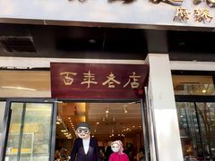 -常州银丝面馆(府琛店)