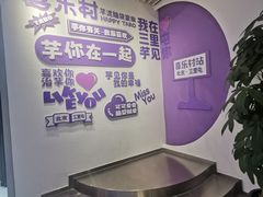 -喜乐村芋泥脑袋家族(三里屯店)