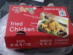 -SUN炸鸡专门店(西塔总店)
