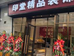 -印堂精品装饰丨一站式装修(宜山店)
