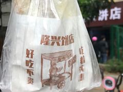 -隆兴饼店