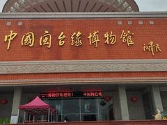 -中国闽台缘博物馆