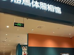 -海馬体照相馆(莘庄维璟印象城店)