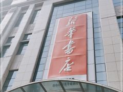 -新华书店(泉城路店)