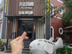 门面-天正河鲀·河豚亭(大连店)