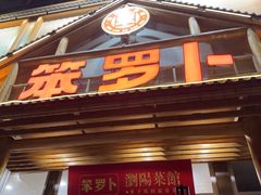 -笨罗卜浏阳菜馆(龙华鹏润达店)