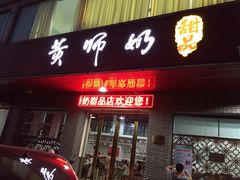门面-黄师奶甜品店