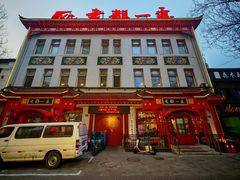 -老都一处饺子馆(道里店)
