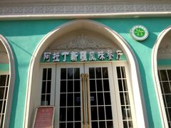 android_upload_pic-阿拉丁新疆风味餐厅·清真(罗廊巷店)