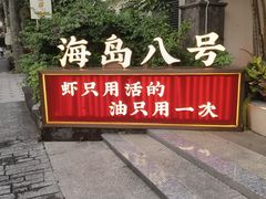 -海岛八号龙虾烧烤田鸡(蓝天路总店)
