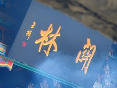 -关林