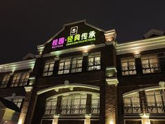 -桂园餐厅(五大道店)