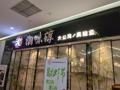 门面-湘味淳(千禧街店)