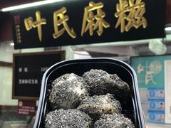 -叶氏麻糍(鼓浪屿店)