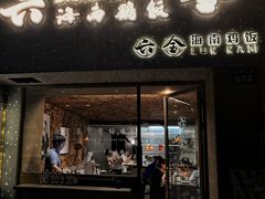 门面-星平鸡饭·粤菜小炒(印象城旗舰店)