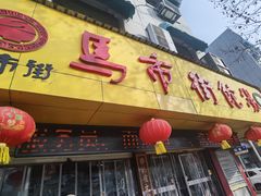 -马市街食它汤店(解放路店)