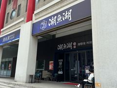 -湖鱼湖·蓉亭食贝(亚运村店)